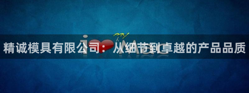 古天乐只有太阳能黑他：精诚模具有限公司：从细节到卓越的产品品质