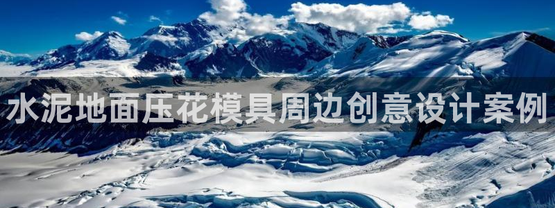 澳门太阳集团洗米华：水泥地面压花模具周边创意设计案例