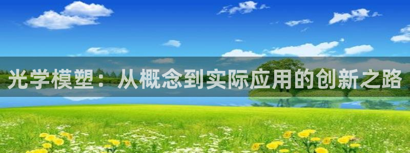 冷たい太阳：光学模塑：从概念到实际应用的创新之路