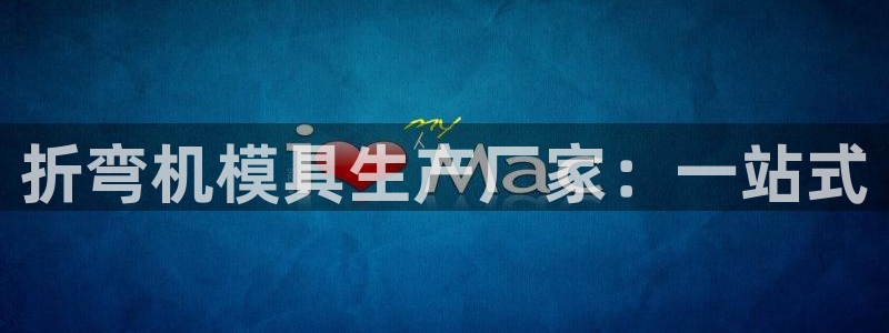 suncitygroup太阳集团--官方网站：折弯机模具生产厂家：一站式