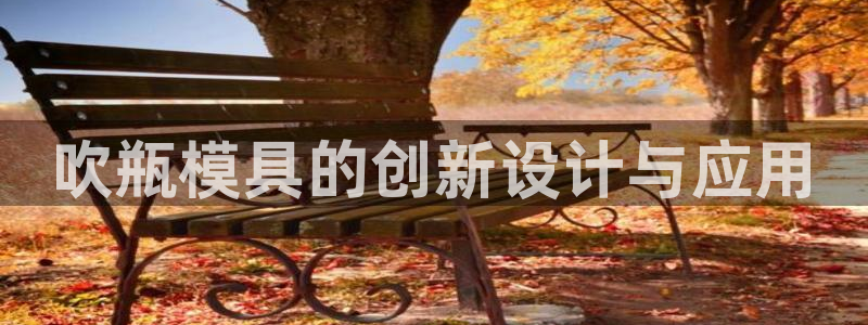 太阳集团城入口：吹瓶模具的创新设计与应用