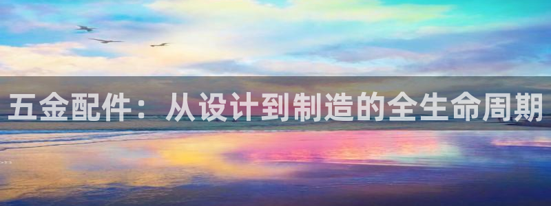 太阳集团的老总是谁：五金配件：从设计到制造的全生命周期