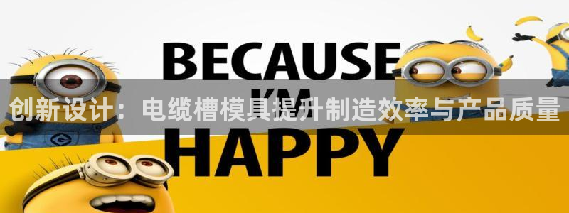 太阳科技集团：创新设计：电缆槽模具提升制造效率与产品质量