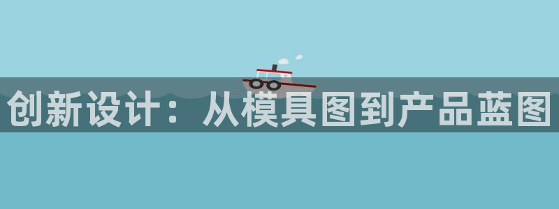 太阳股份有限公司：创新设计：从模具图到产品蓝图