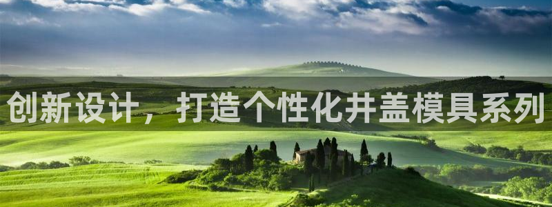 太阳集团电子游戏返还8元：创新设计，打造个性化井盖模具系列