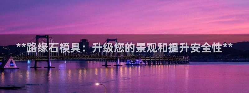 太阳集团城娱138：**路缘石模具：升级您的景观和提升安全性**