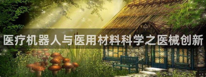 太阳集团电子游戏：医疗机器人与医用材料科学之医械创新