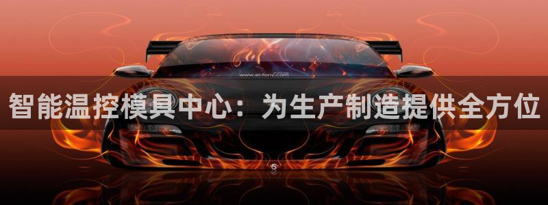 太阳集团下载链接app：智能温控模具中心：为生产制造提供全方位