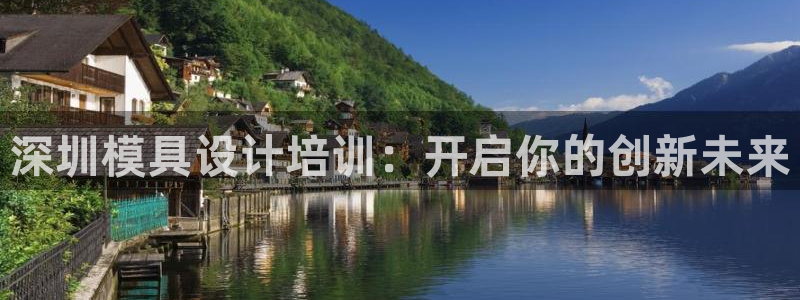 太阳集团2018登录网址查询：深圳模具设计培训：开启你的创新未来