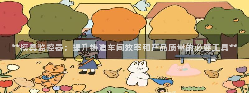 太阳集团城娱8722官方网站：**模具监控器：提升铸造车间效率和产品质量的必要工具**