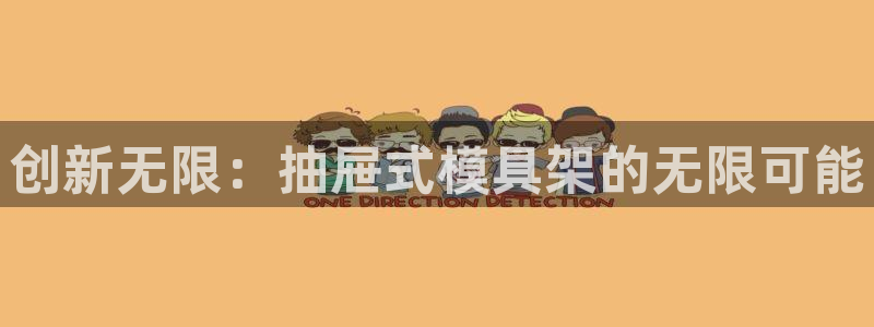 太阳gg登录：创新无限：抽屉式模具架的无限可能