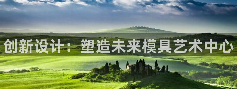 太阳集团总裁：创新设计：塑造未来模具艺术中心