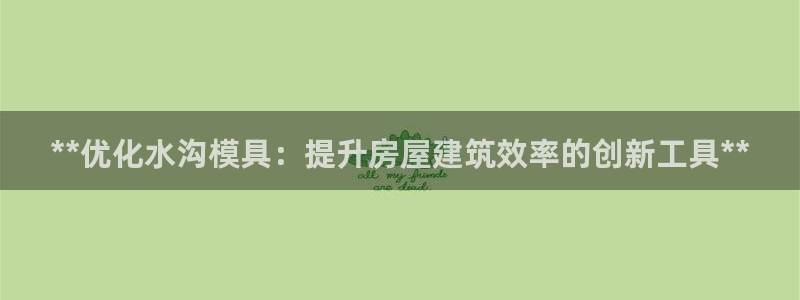 太阳c集团：**优化水沟模具：提升房屋建筑效率的创新工具**