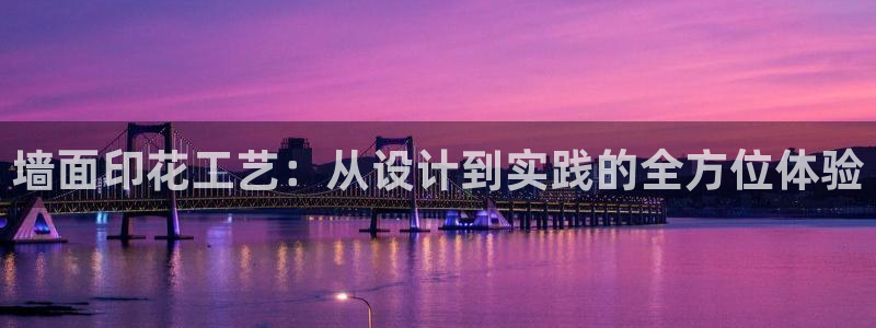 太阳1城集团网址查询：墙面印花工艺：从设计到实践的全方位体验