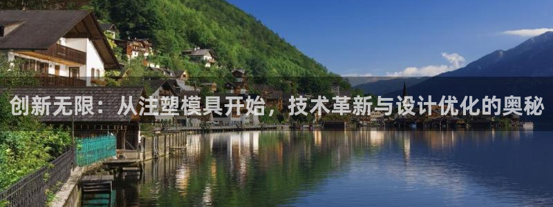 太阳成集团网站5：创新无限：从注塑模具开始，技术革新与设计优