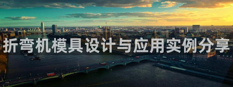 太阳appvip：折弯机模具设计与应用实例分享